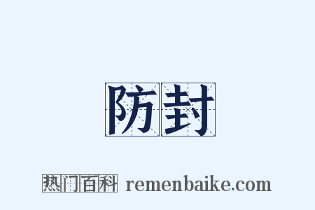 防封是什么意思的图片